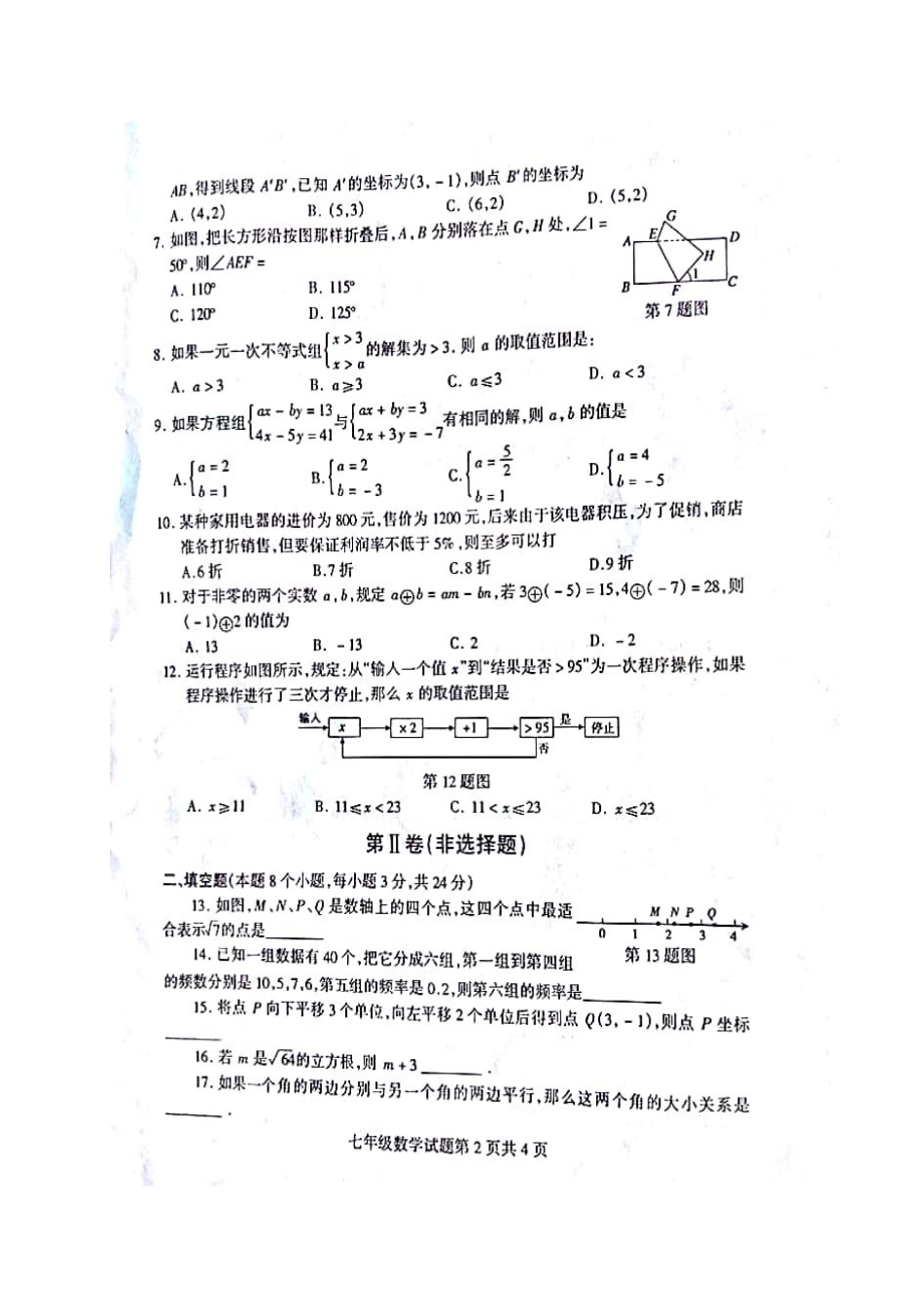 山东省临沂市河东区七年级数学下学期期末学业水平试卷新人教版试卷_第2页