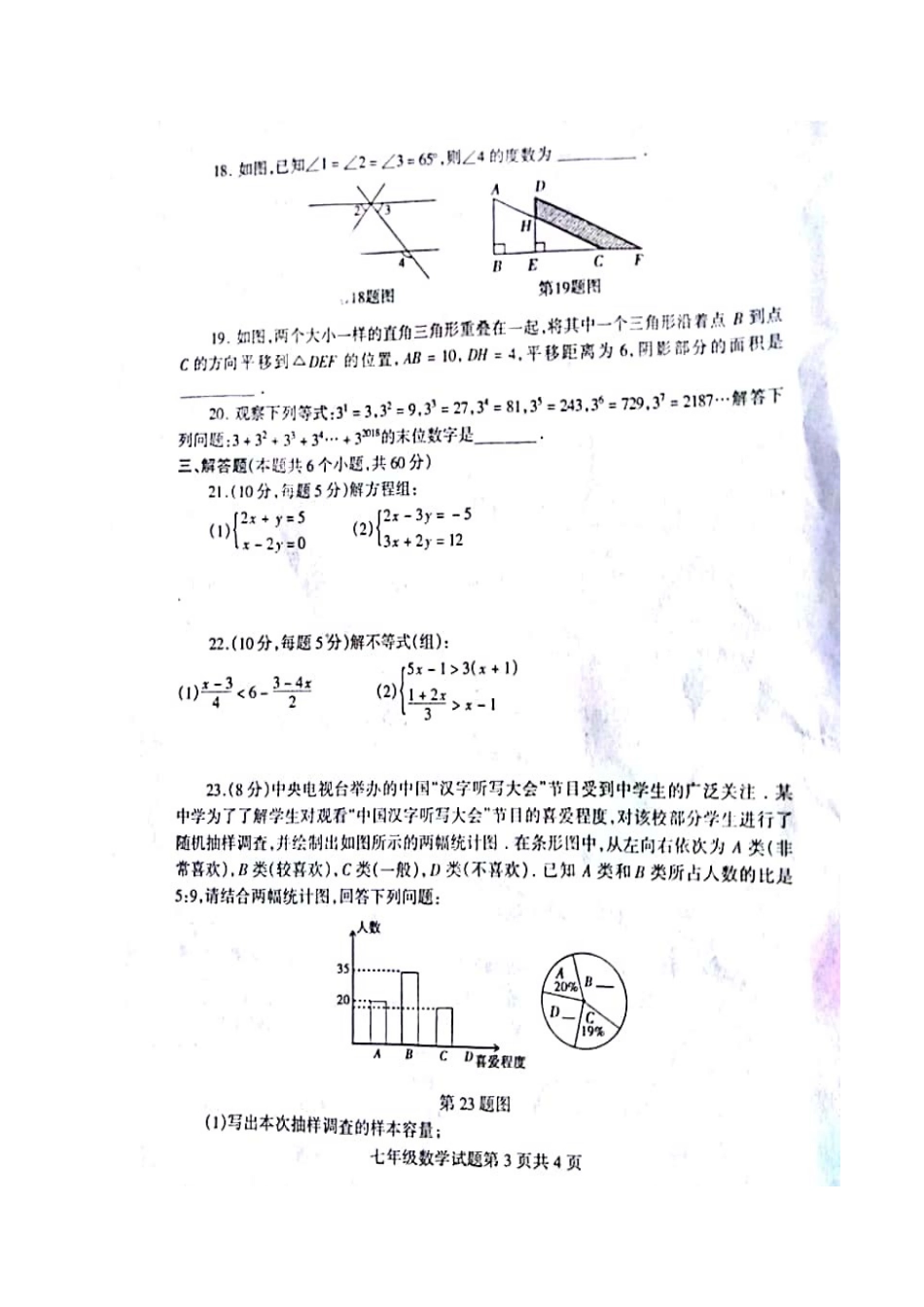 山东省临沂市河东区七年级数学下学期期末学业水平试卷新人教版试卷_第3页