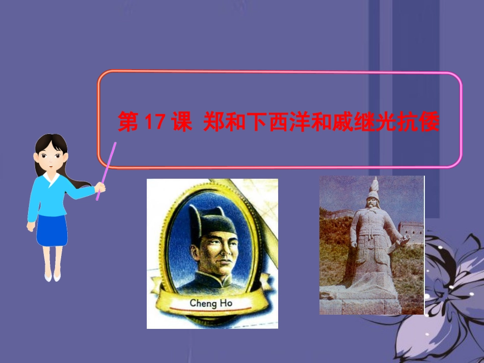 (新课标)2013年七年级历史下册-第17课-郑和下西洋和戚继光抗倭课件-岳麓版_第1页