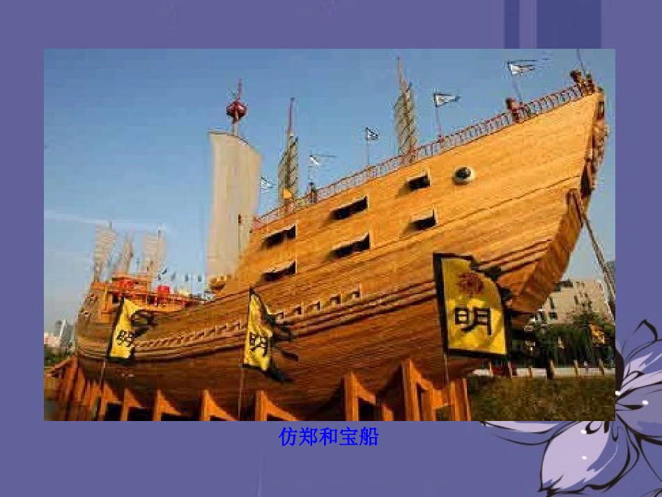 (新课标)2013年七年级历史下册-第17课-郑和下西洋和戚继光抗倭课件-岳麓版_第3页