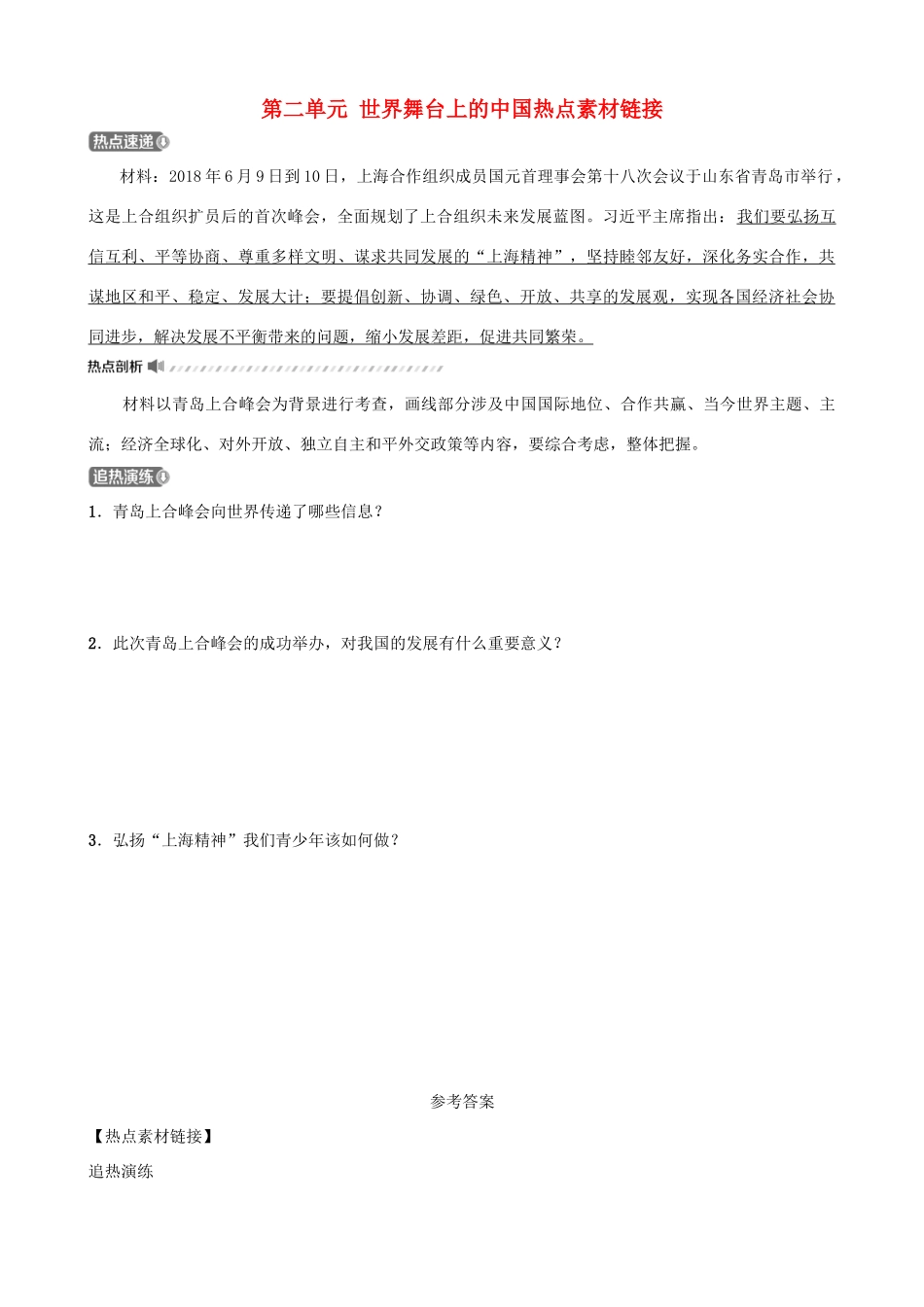 中考道德与法治一轮复习 九下 第二单元 世界舞台上的中国热点素材链接试卷_第1页