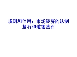 2规则和信用：市场经济的法制基石和道德基石