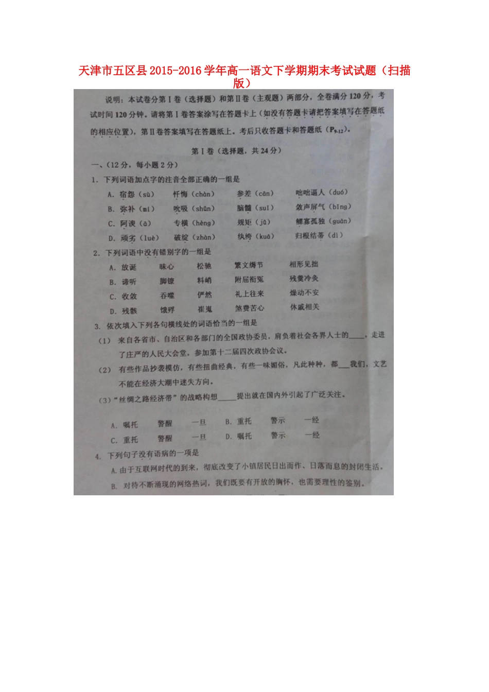 天津市五区县_高一语文下学期期末考试试卷扫描版_第1页