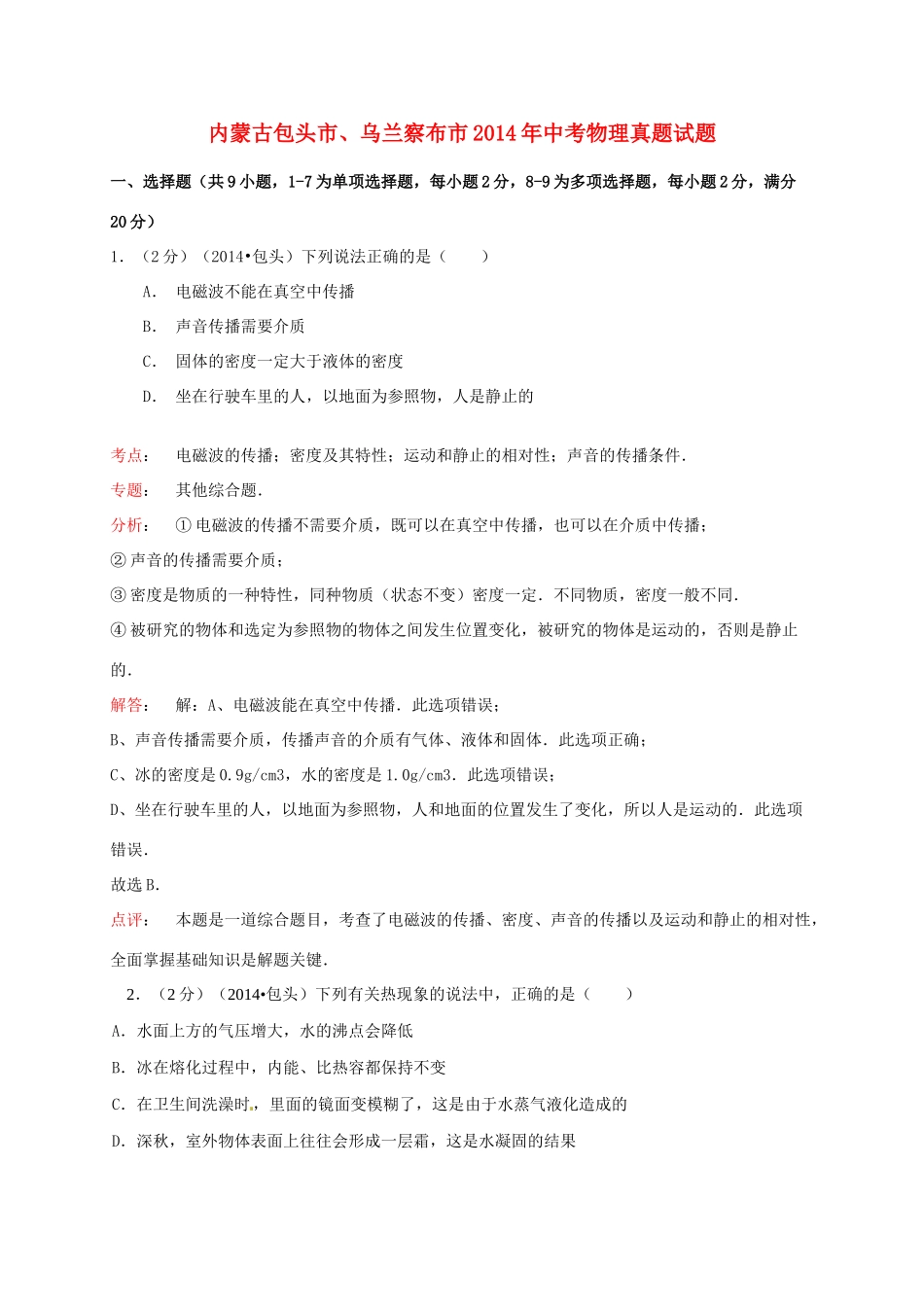 内蒙古包头市、乌兰察布市中考物理真题试题(含解析) 试题_第1页