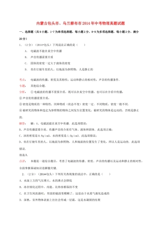 内蒙古包头市、乌兰察布市中考物理真题试题(含解析) 试题