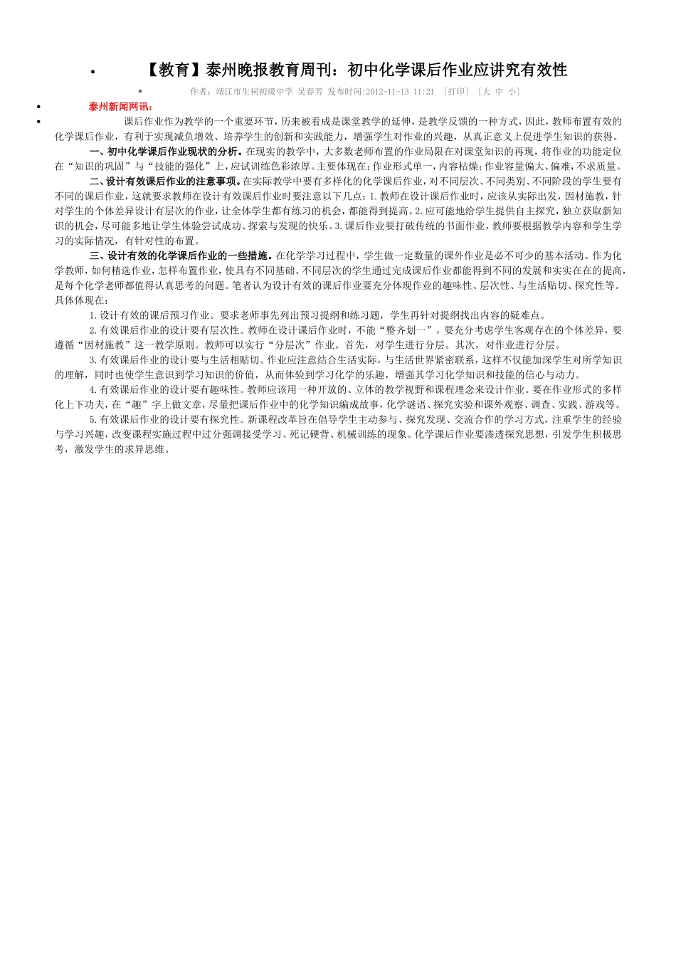 例文3-初中化学课后作业应讲究有效性_第1页