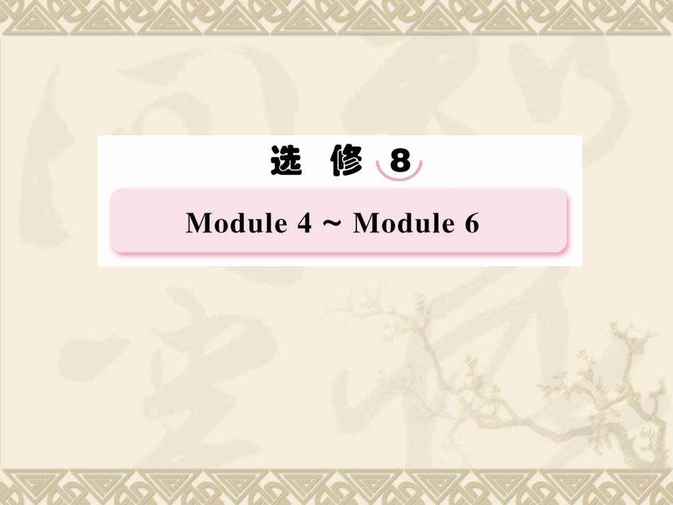 2014届高考英语一轮复习课件：Unit4-Which-English(外研版选修8)_第1页