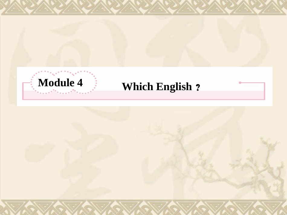 2014届高考英语一轮复习课件：Unit4-Which-English(外研版选修8)_第2页