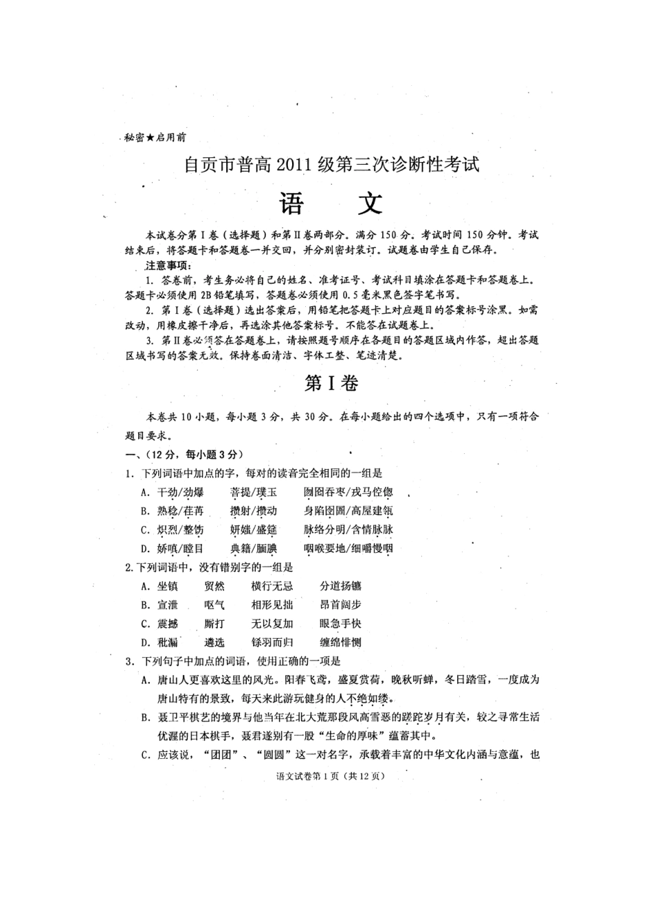 四川省自贡市高三语文第三次诊断性考试试卷_第1页