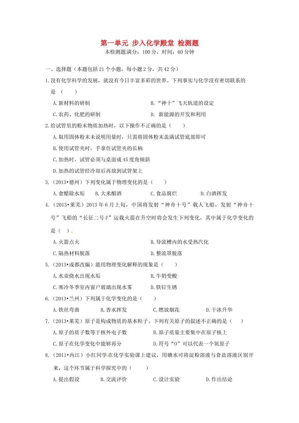 九年级化学上册 第一单元 步入化学殿堂检测题 鲁教版试卷_第1页