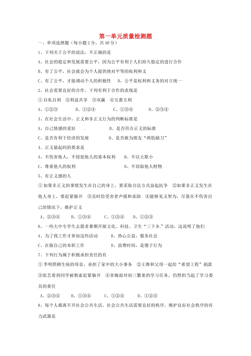 九年级思想品德全册 第一单元质量检测题 新人教版试卷_第1页