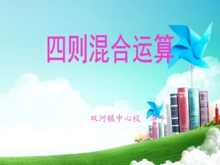 数的运算(四则运算复习)