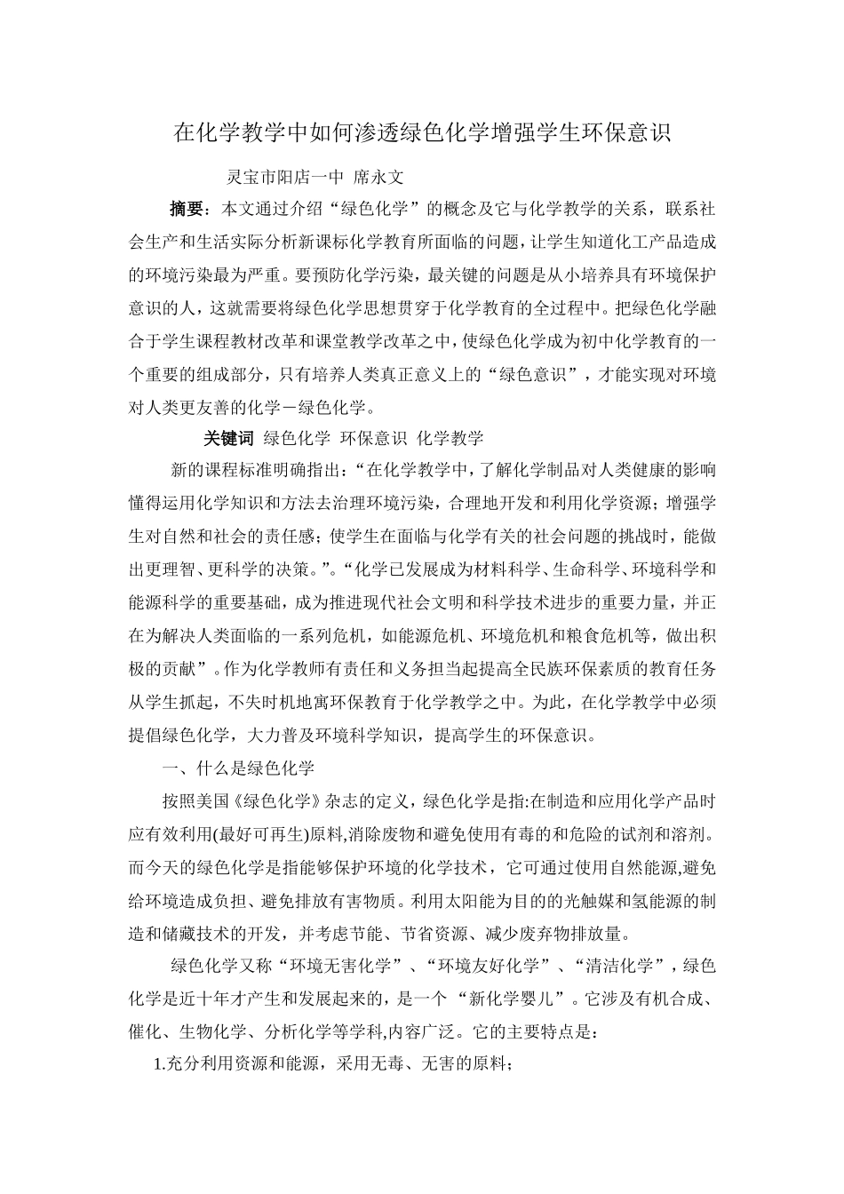 在化学教学中如何渗透绿色化学增强环保意识doc_第1页