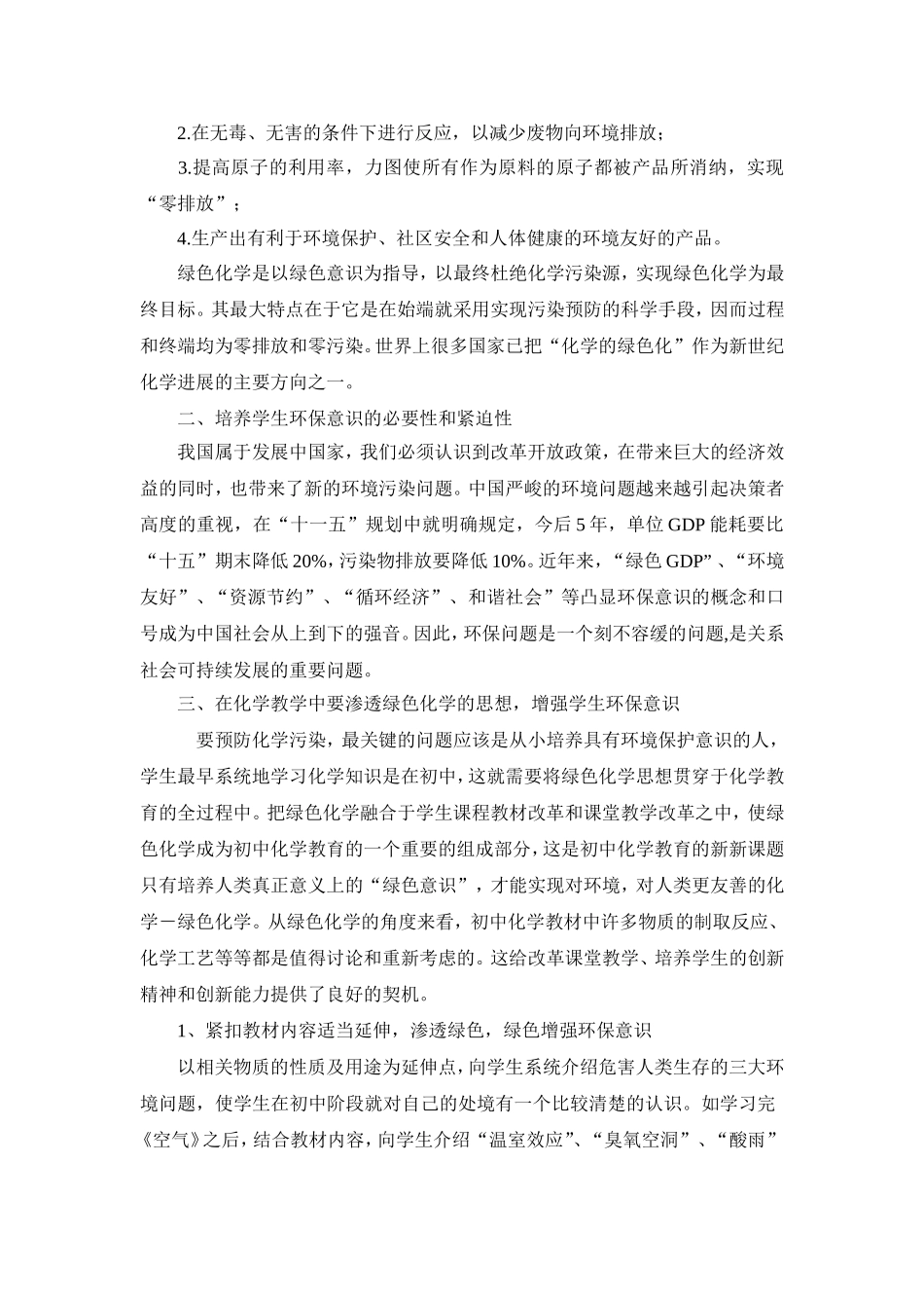 在化学教学中如何渗透绿色化学增强环保意识doc_第2页