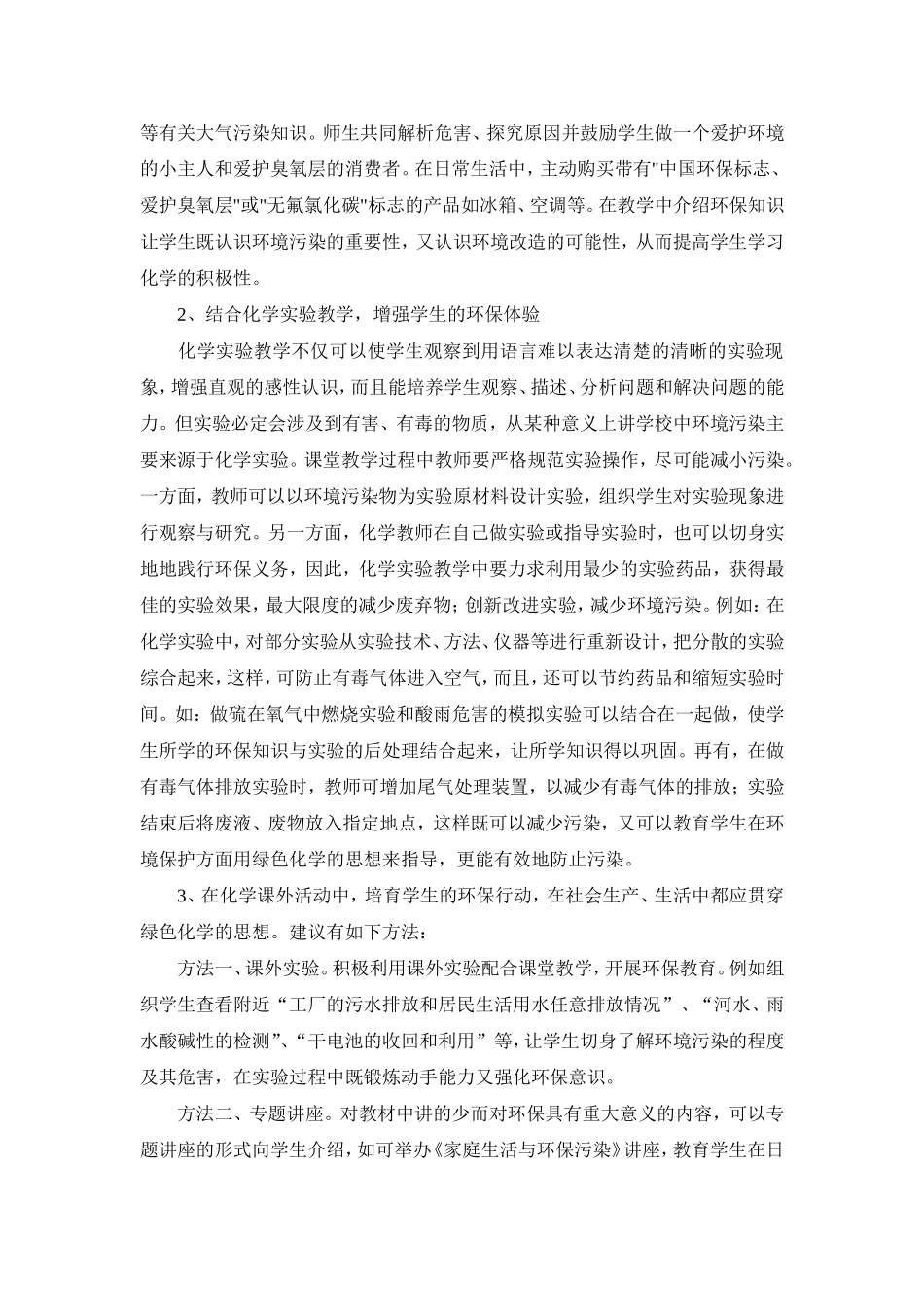 在化学教学中如何渗透绿色化学增强环保意识doc_第3页