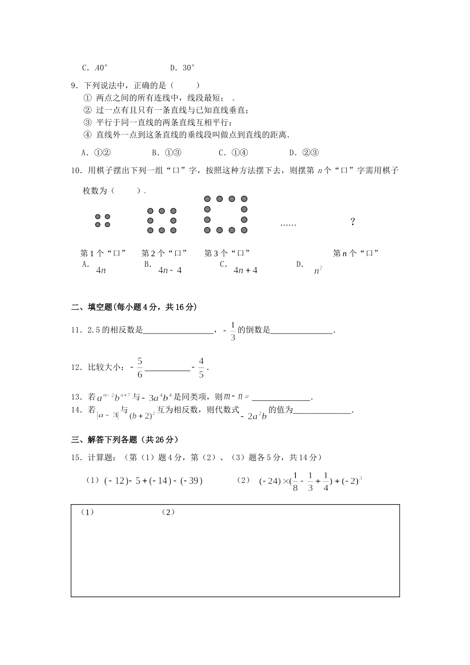 四川省成都市成华区七年级数学上学期半期考试试卷_第2页