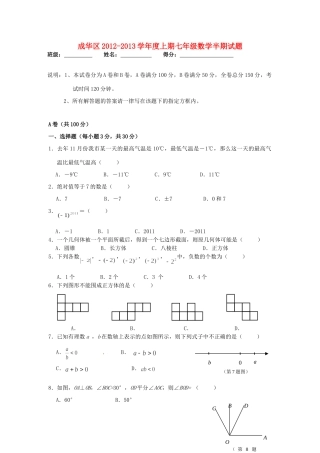 四川省成都市成华区七年级数学上学期半期考试试卷