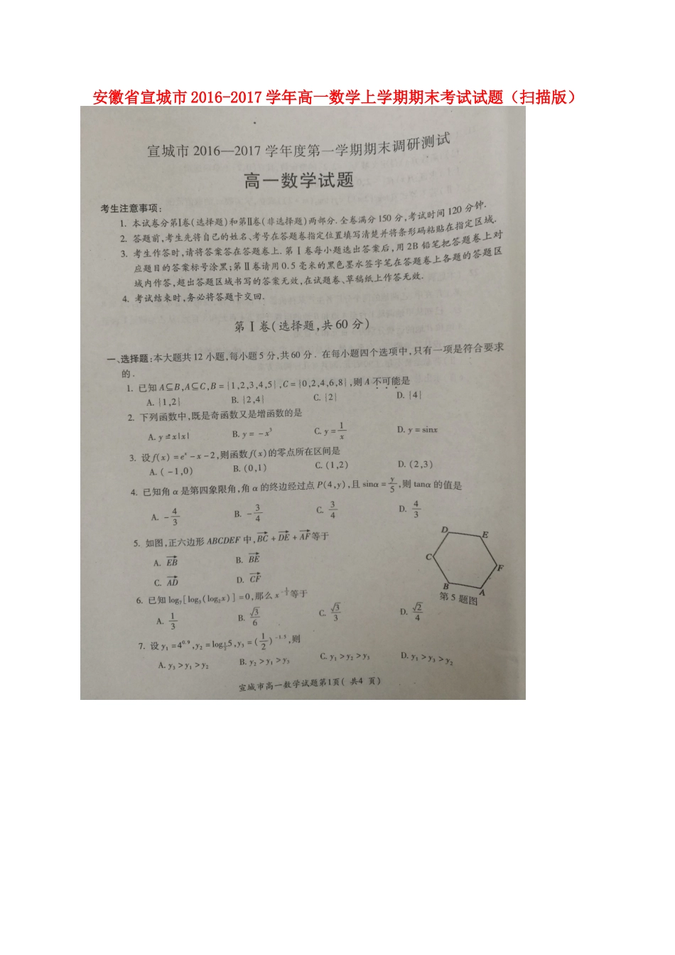 安徽省宣城市高一数学上学期期末考试试卷(扫描版)_第1页