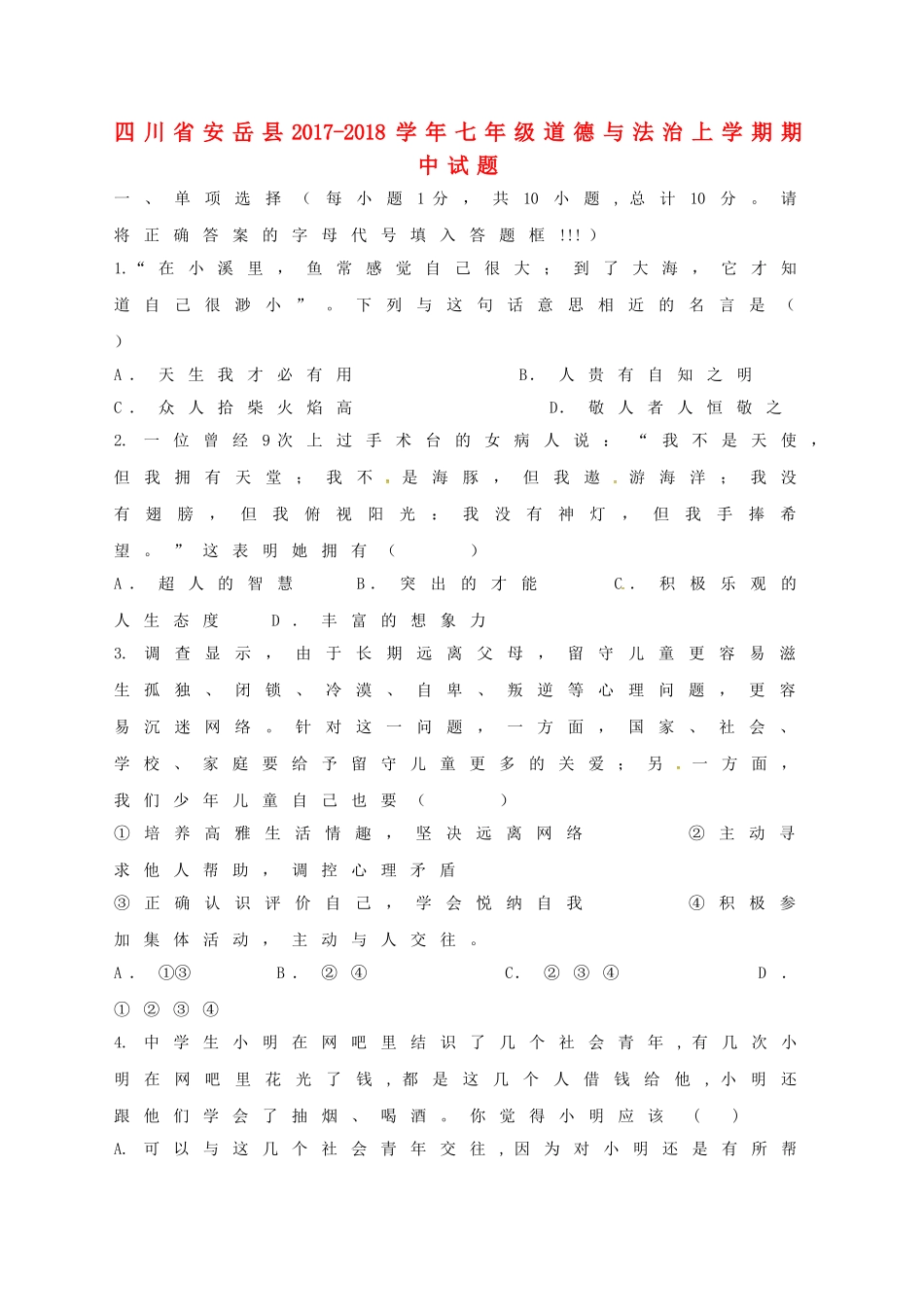 四川省安岳县七年级道德与法治上学期期中试卷 新人教版试卷_第1页