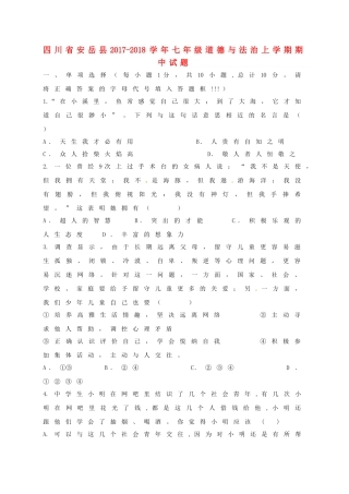 四川省安岳县七年级道德与法治上学期期中试卷 新人教版试卷