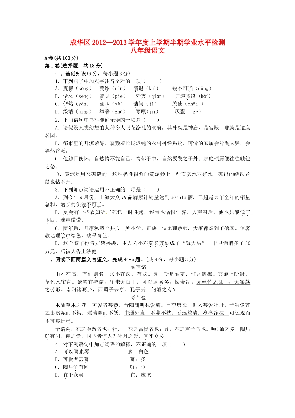 四川省成都市成华区八年级语文上学期半期考试试卷 新人教版试卷_第1页