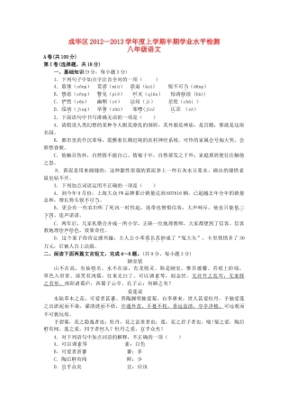 四川省成都市成华区八年级语文上学期半期考试试卷 新人教版试卷