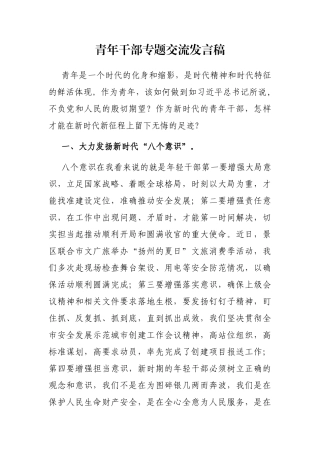 青年干部专题交流发言稿