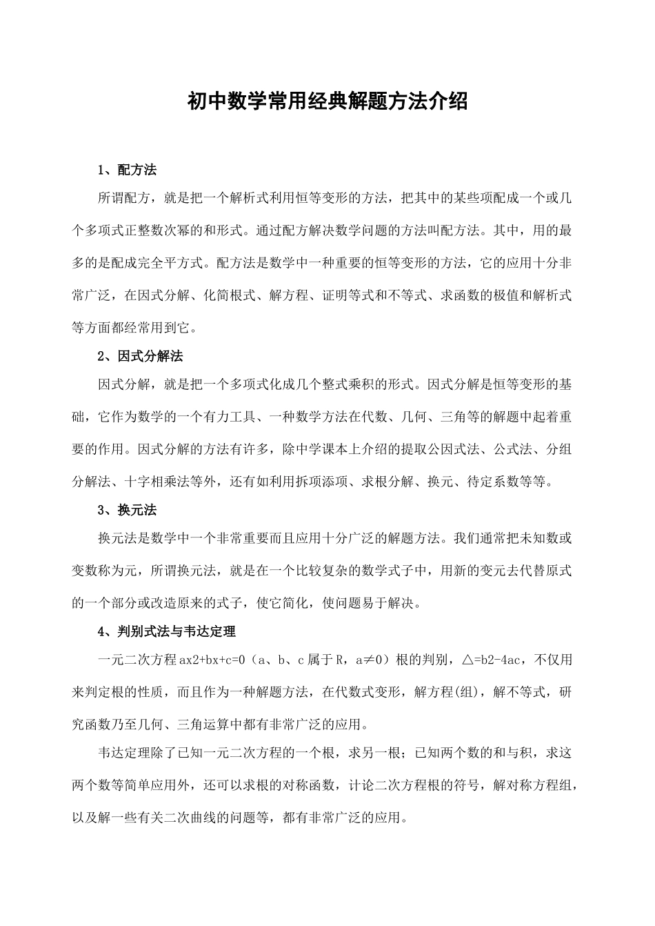 初中数学常用经典解题方法介绍 试题_第1页