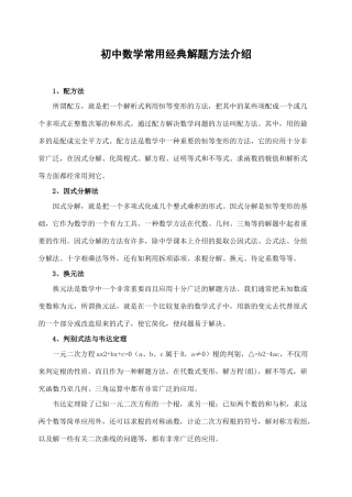 初中数学常用经典解题方法介绍 试题