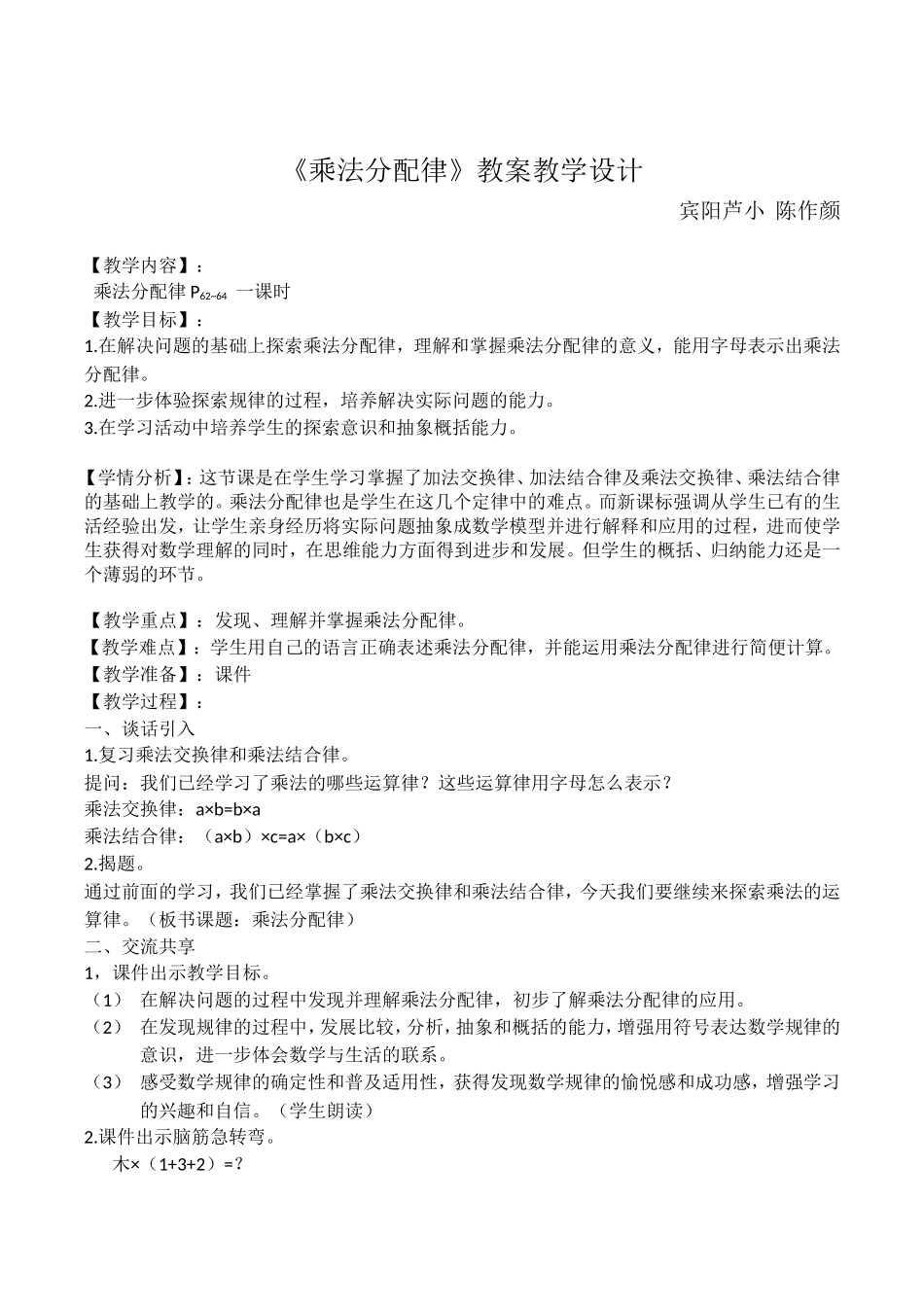 人教2011版小学数学四年级乘法分配率的教学设计_第1页