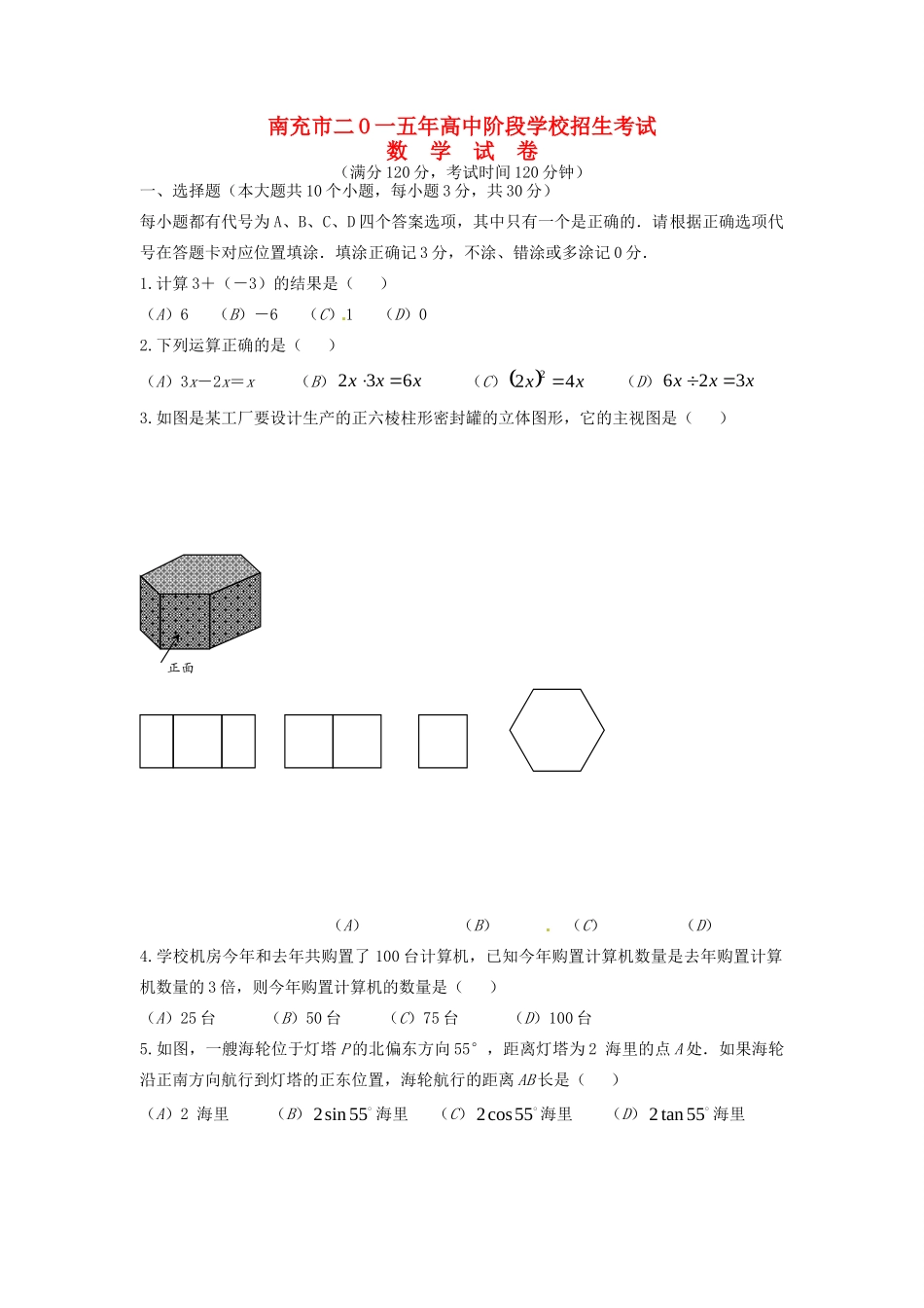 四川省南充市中考数学真题试卷试卷_第1页