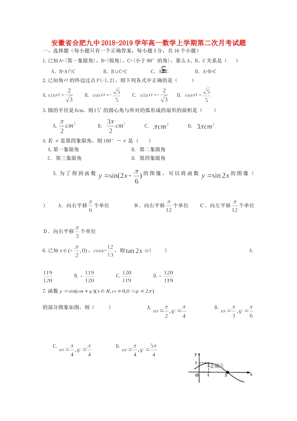 安徽省合肥九中高一数学上学期第二次月考试卷_第1页