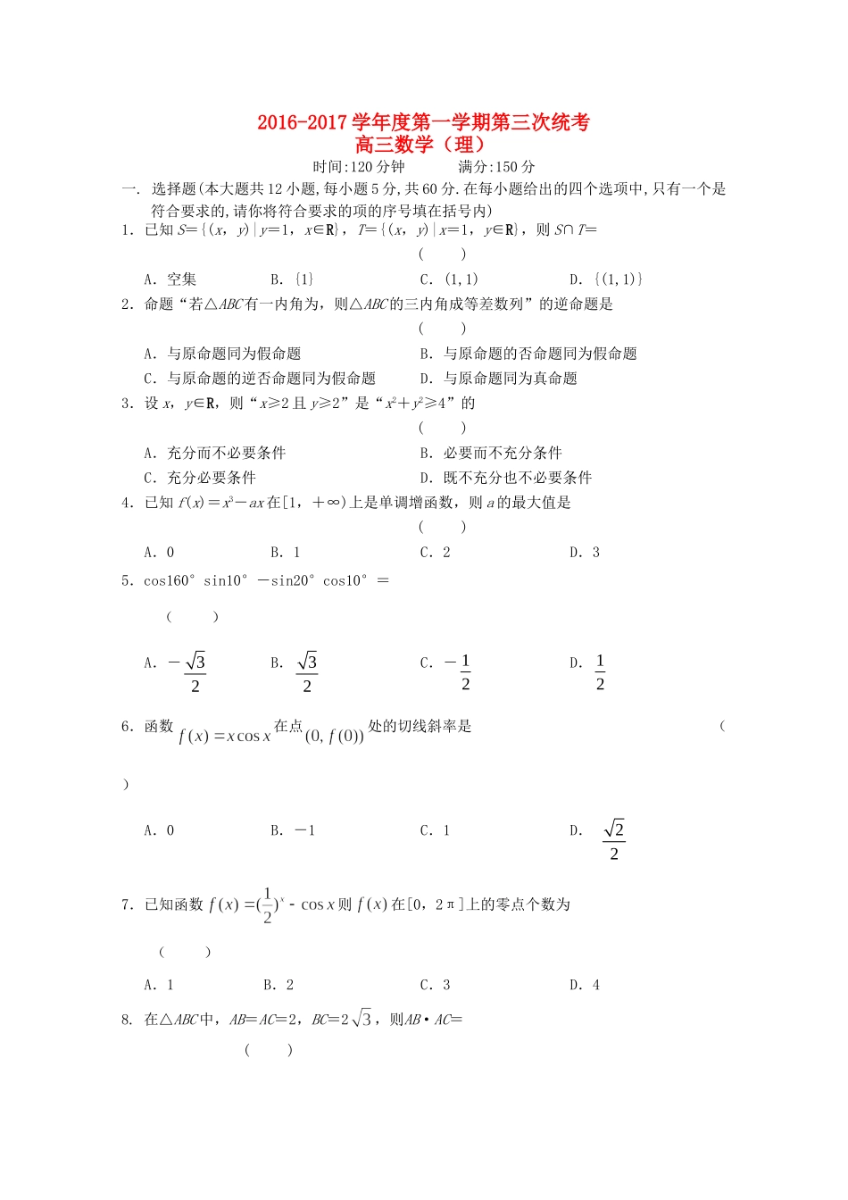 安徽省舒城县高三数学上学期第三次统考试卷 理试卷_第1页