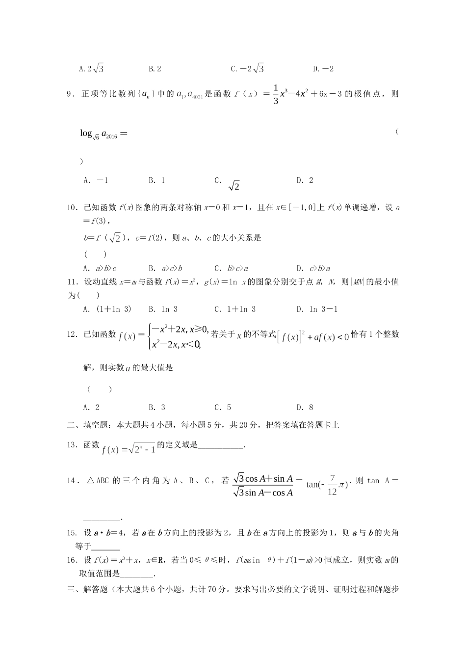 安徽省舒城县高三数学上学期第三次统考试卷 理试卷_第2页