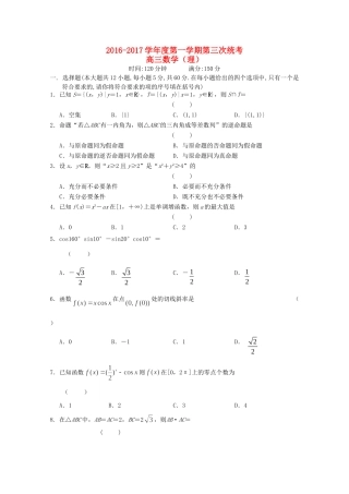 安徽省舒城县高三数学上学期第三次统考试卷 理试卷