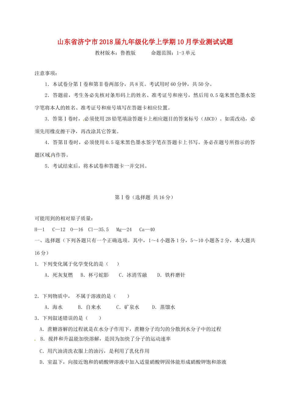 九年级化学上学期10月学业测试试卷 鲁教版试卷_第1页