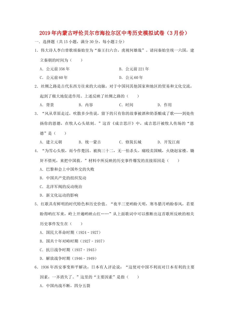内蒙古呼伦贝尔市海拉尔区中考历史模拟试卷(3月份)(含解析) 试题_第1页