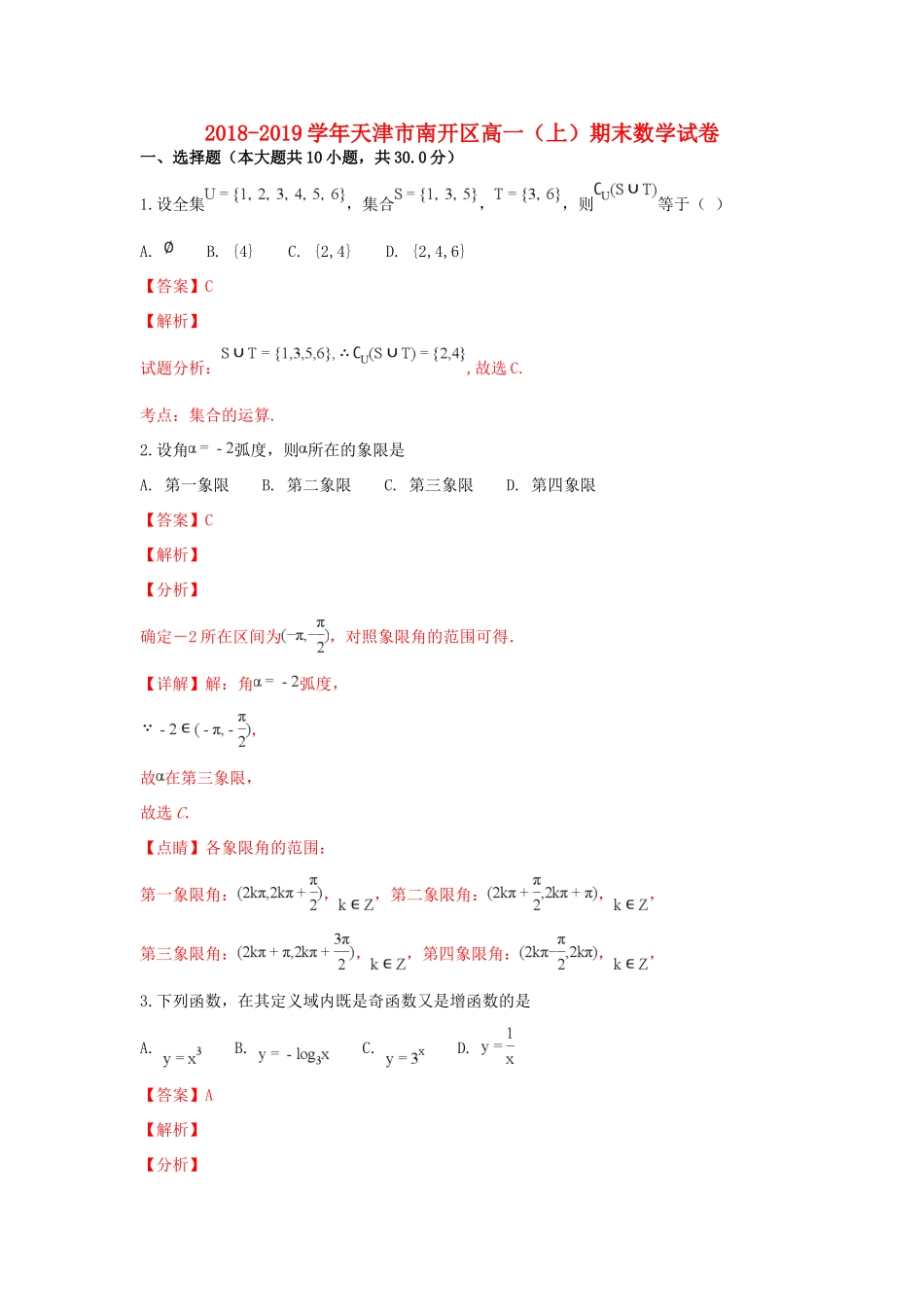 天津市南开区高一数学上学期期末考试试卷_第1页
