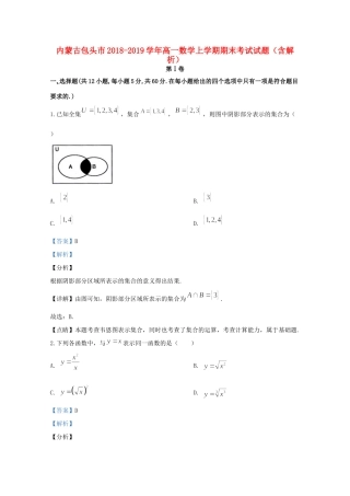 内蒙古包头市高一数学上学期期末考试试题(含解析) 试题