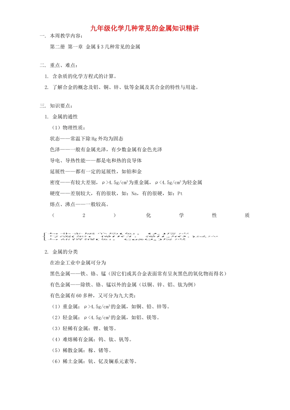 九年级化学几种常见的金属知识精讲 人教四年制版试卷_第1页