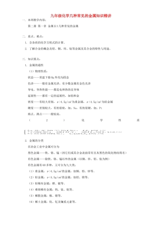 九年级化学几种常见的金属知识精讲 人教四年制版试卷