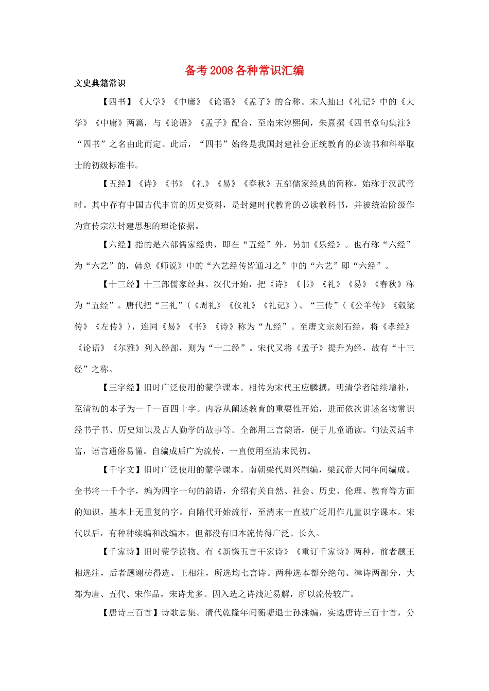 备考各种常识汇编试卷_第1页