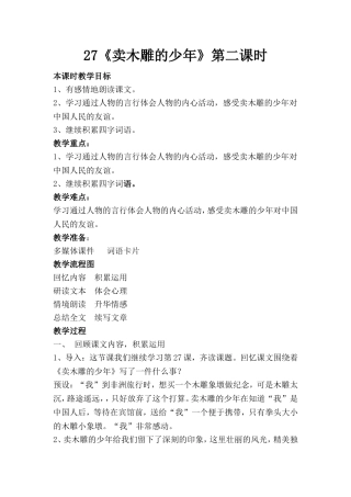 27卖木雕的少年教学设计