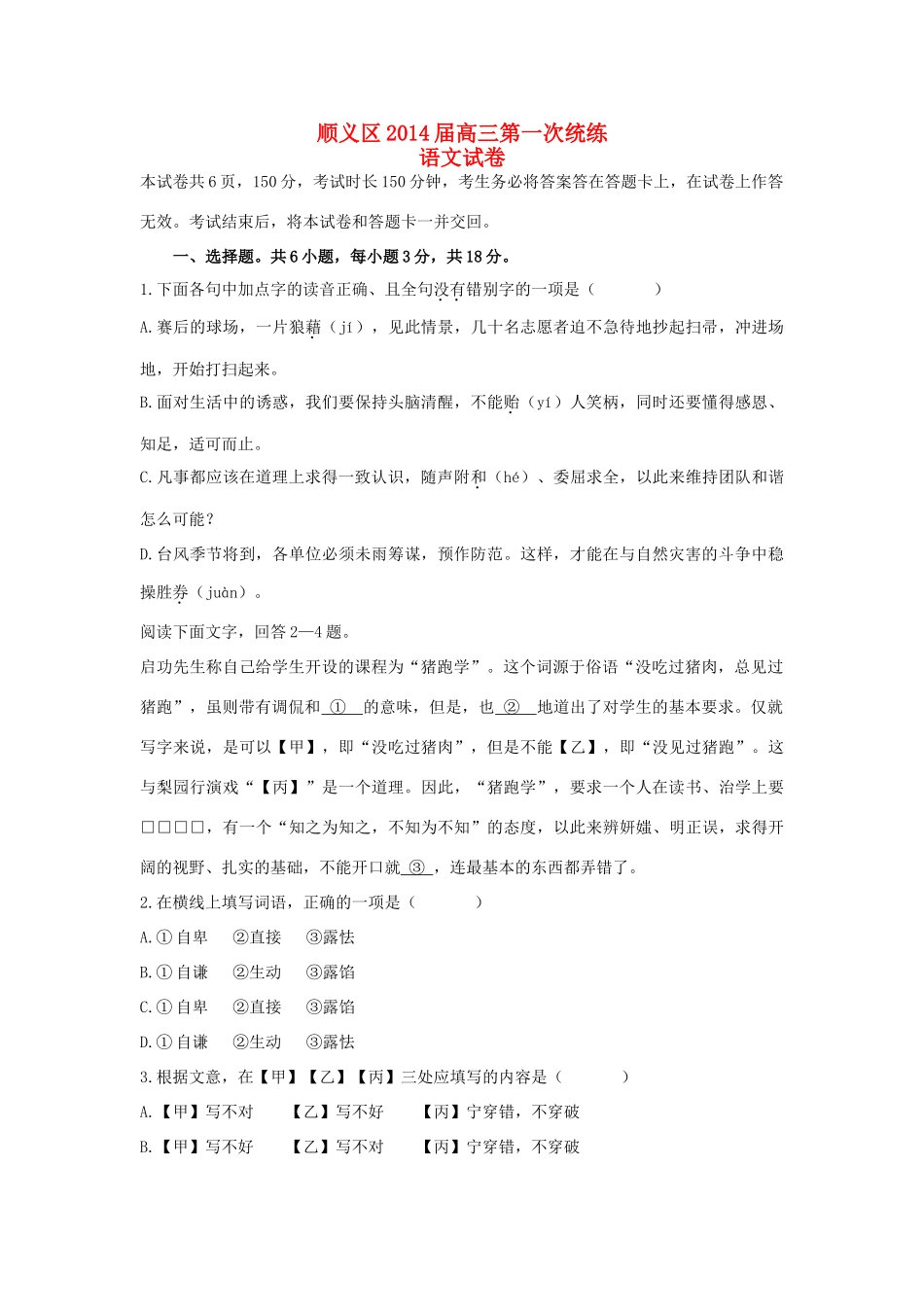 北京市顺义区高三语文第一次统练试卷新人教版试卷_第1页