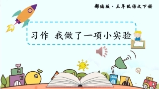 习作：我做了一项小实验