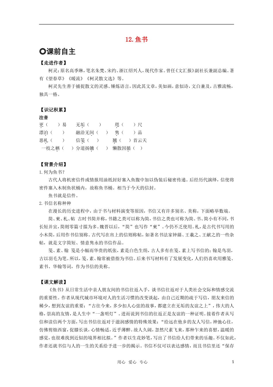 高中语文-第三单元之《鱼书》教案-粤教版必修2_第1页
