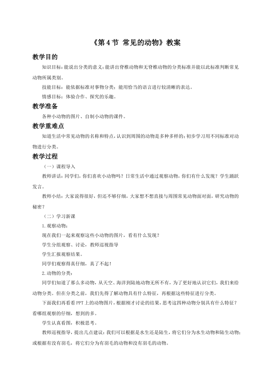 《第4节-常见的动物》教案2_第1页