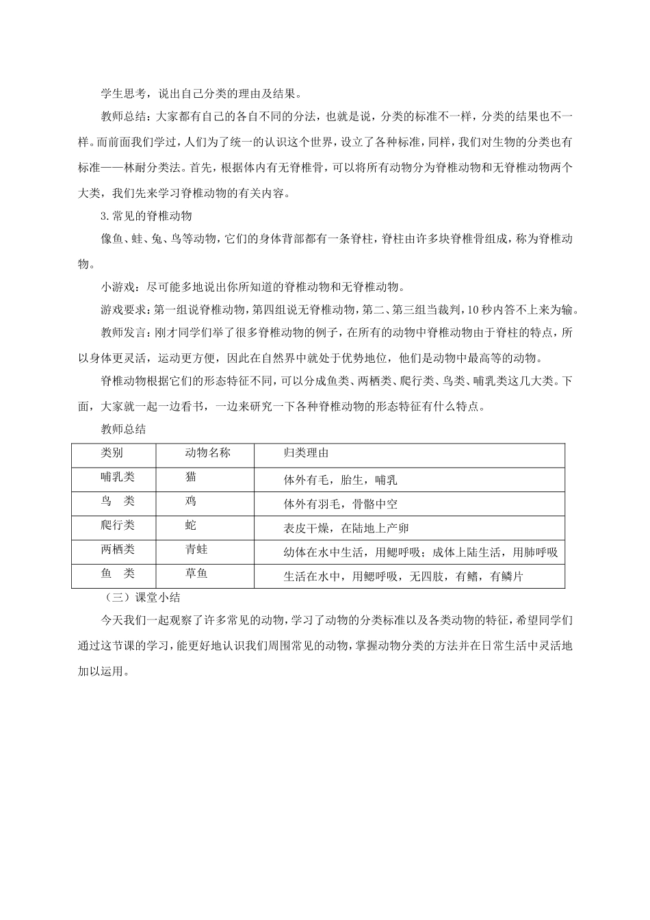 《第4节-常见的动物》教案2_第2页