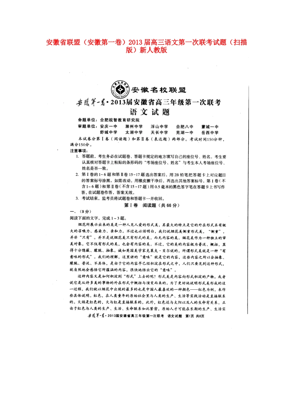 安徽省联盟(安徽第一卷)高三语文第一次联考试卷(扫描版)新人教版试卷_第1页