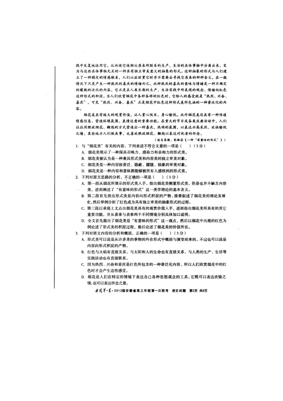 安徽省联盟(安徽第一卷)高三语文第一次联考试卷(扫描版)新人教版试卷_第2页